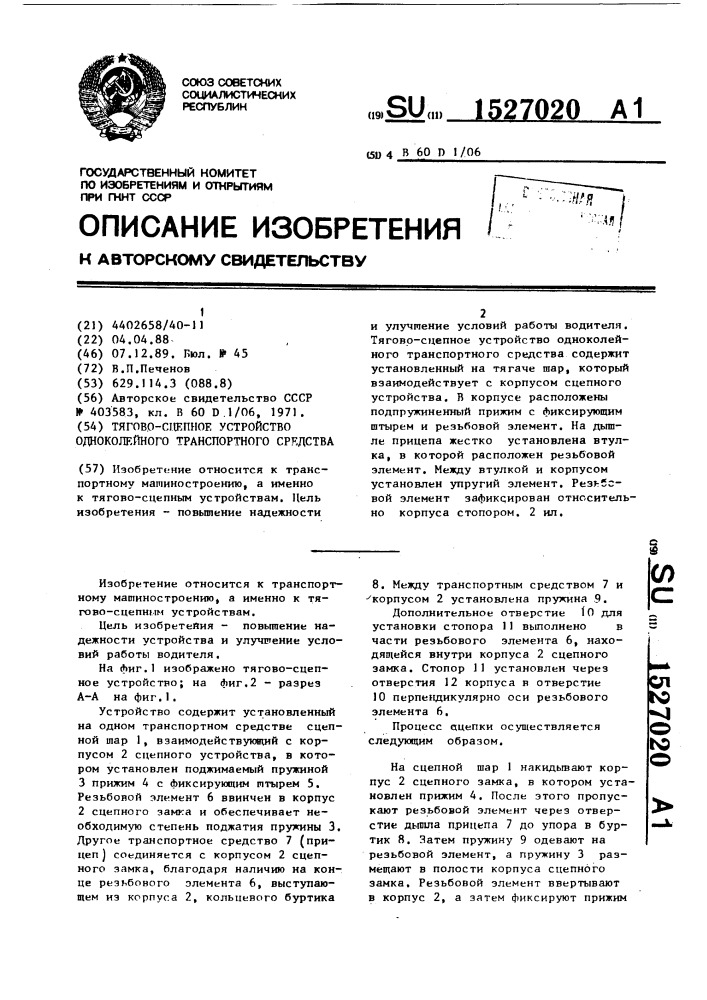 Тягово-сцепное устройство одноколейного транспортного средства (патент 1527020)