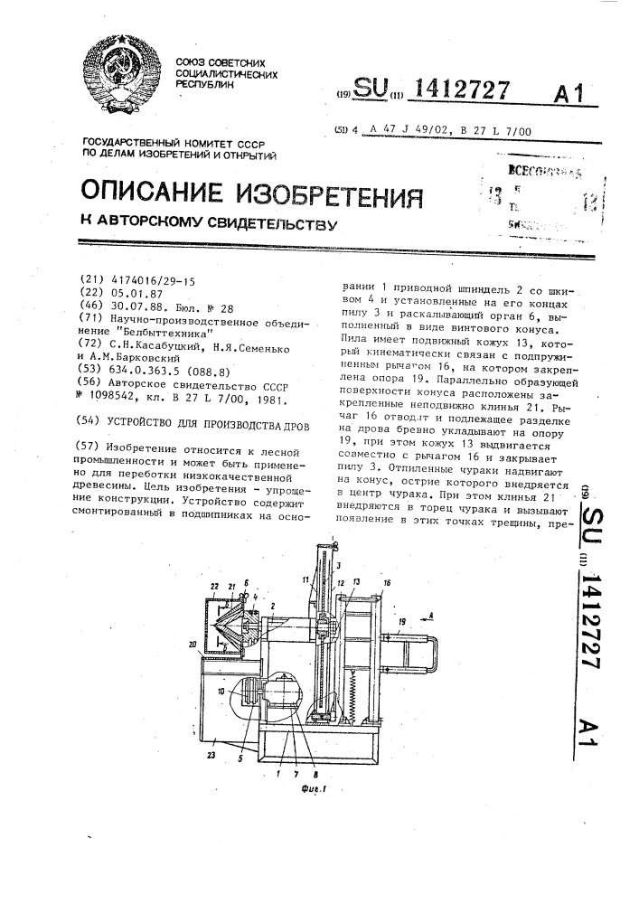 Устройство для производства дров (патент 1412727)