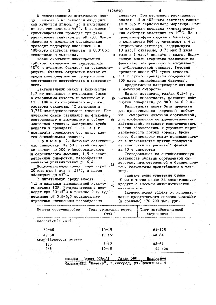 Способ приготовления бактериального препарата ацидофильных культур (патент 1128890)