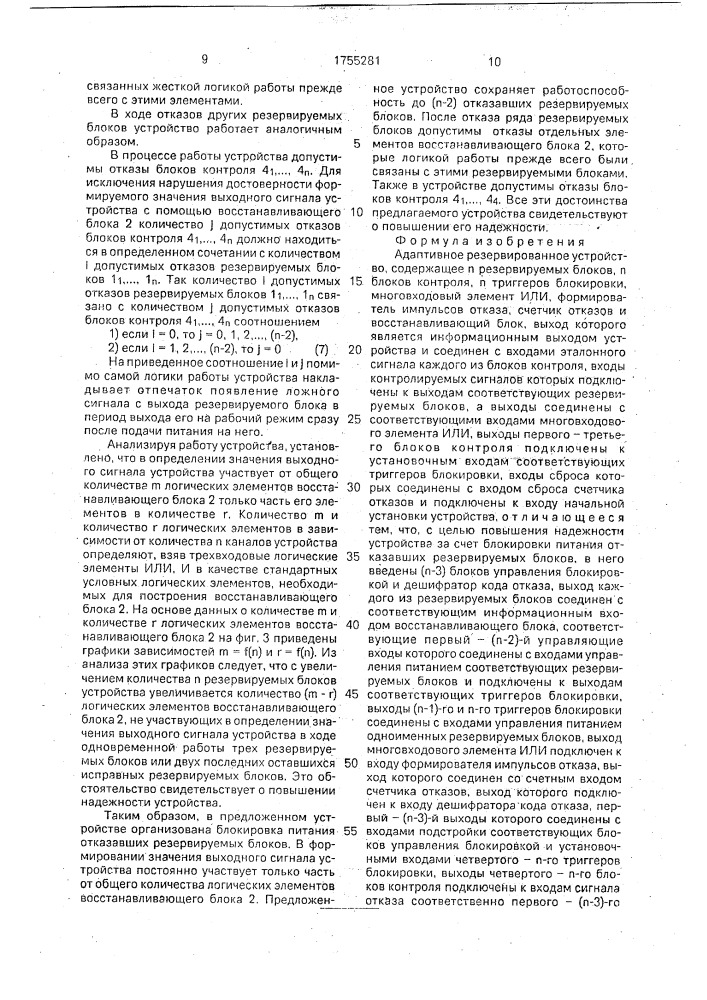 Адаптивное резервированное устройство (патент 1755281)