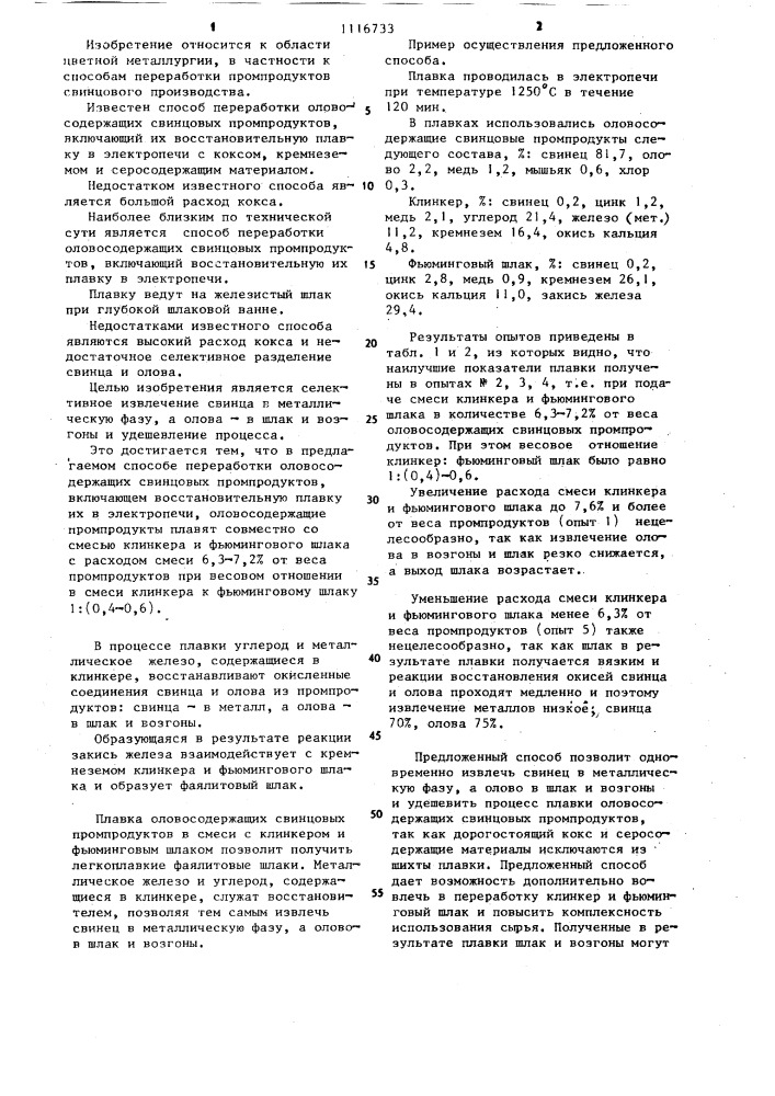 Способ переработки оловосодержащих свинцовых промпродуктов (патент 1116733)