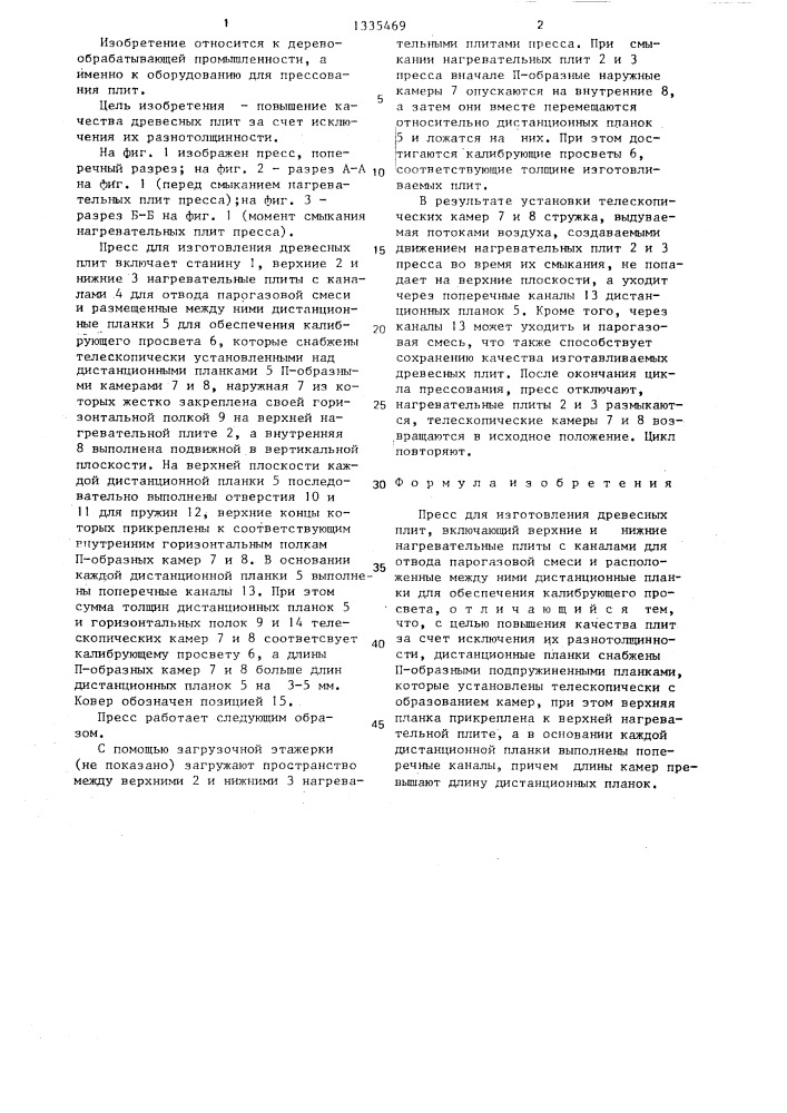 Пресс для изготовления древесных плит (патент 1335469)