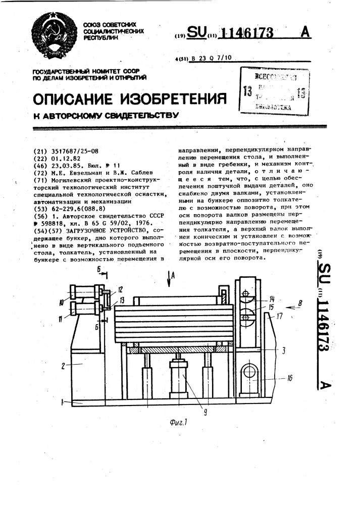 Загрузочное устройство (патент 1146173)