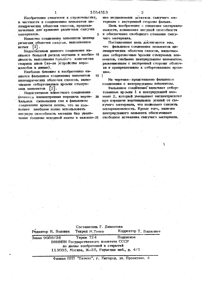 Фальцевое соединение элементов цилиндрических оболочек силосов (патент 1054513)