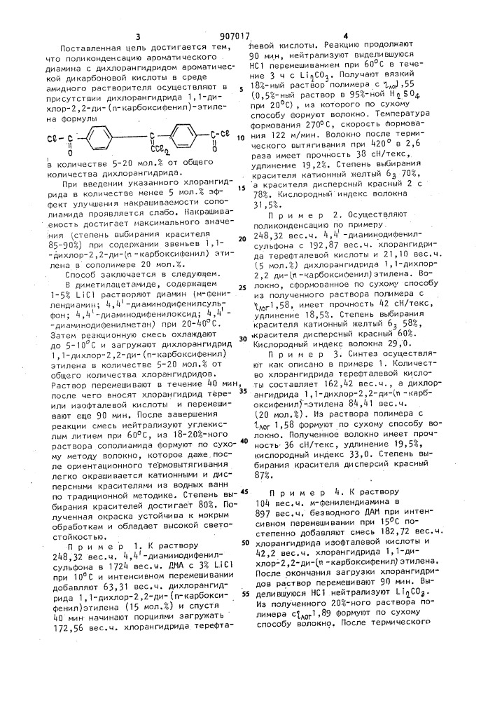 Способ получения волокнообразующего ароматического сополиамида (патент 907017)