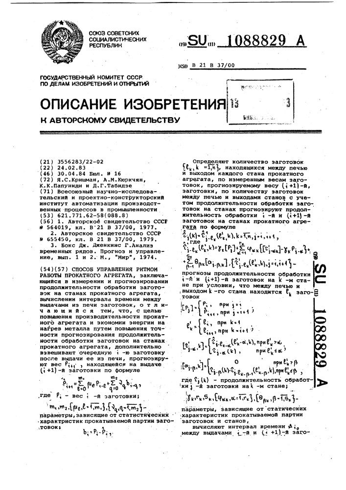 Способ управления ритмом работы прокатного агрегата (патент 1088829)