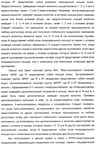 Соединения, активные в отношении ppar (рецепторов активаторов пролиферации пероксисом) (патент 2419618)