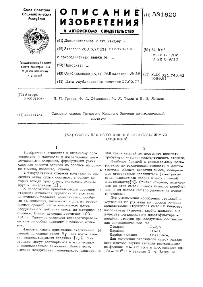 Смесь для изготовления легкоудаляемых стержней (патент 531620)