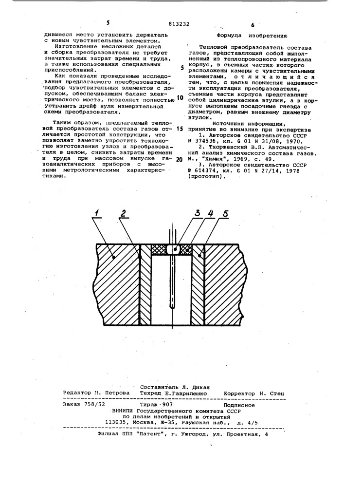 Тепловой преобразователь составагазов (патент 813232)