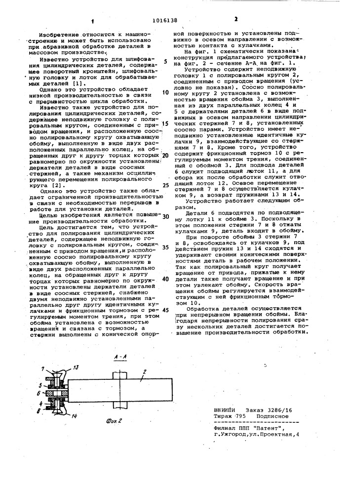 Устройство для полирования цилиндрических деталей (патент 1016138)