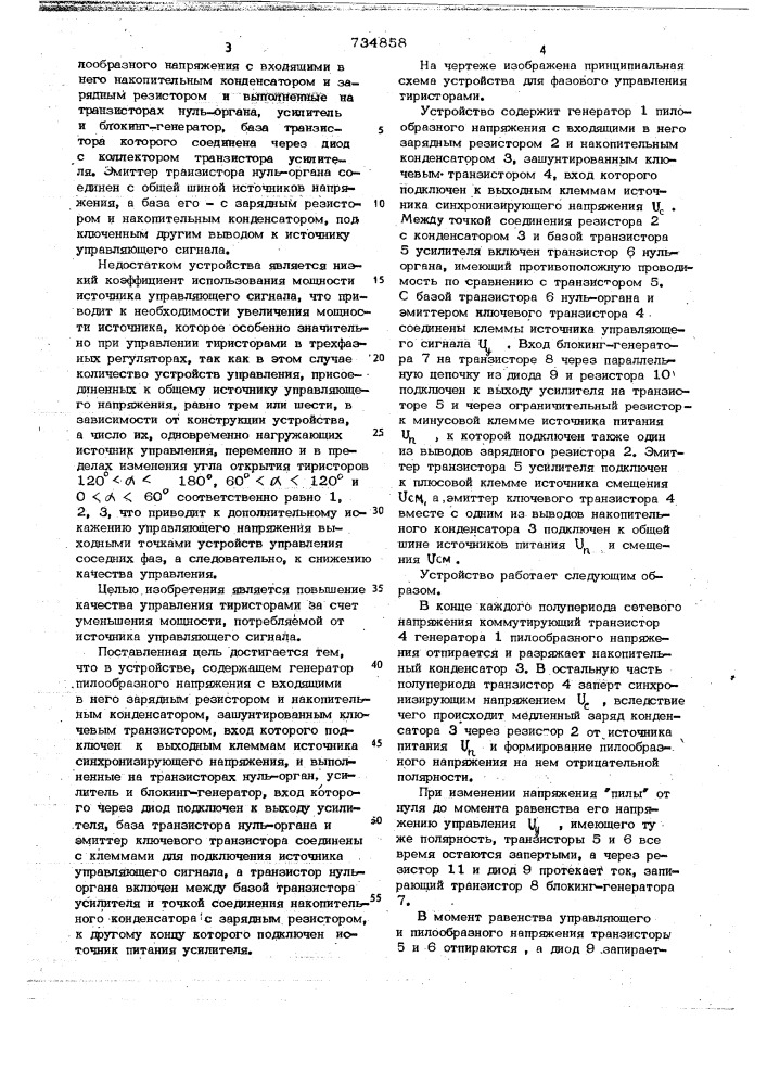 Устройство для фазового управления тиристорами (патент 734858)