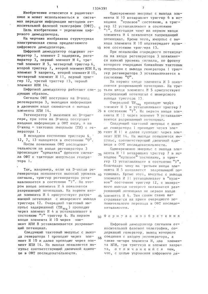 Цифровой демодулятор сигналов относительной фазовой телеграфии (патент 1334391)