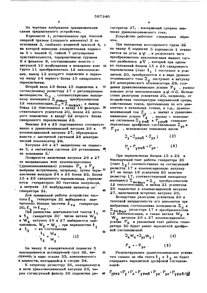Весоизмерительное устройство (патент 587340)