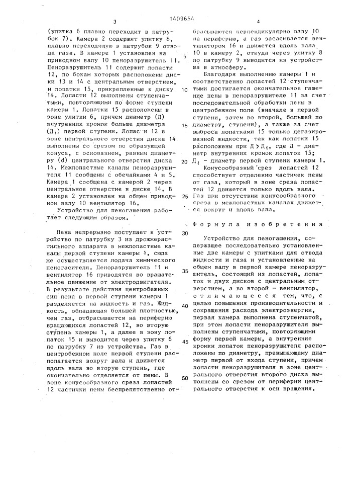 Устройство для пеногашения (патент 1409654)