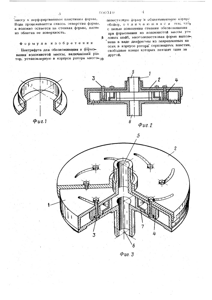Центрифуга для обезвоживания и формования волокнистой массы (патент 500319)