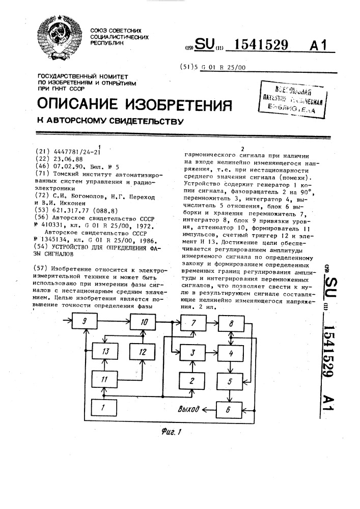 Устройство для определения фазы сигналов (патент 1541529)