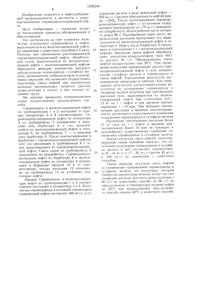 Способ подготовки сероводородсодержащей нефти к трубопроводному транспорту (патент 1236244)