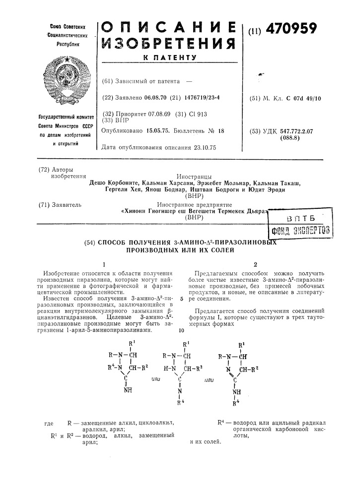 Способ получения 3-амино- 2-пиразолиновых производных или их солей (патент 470959)