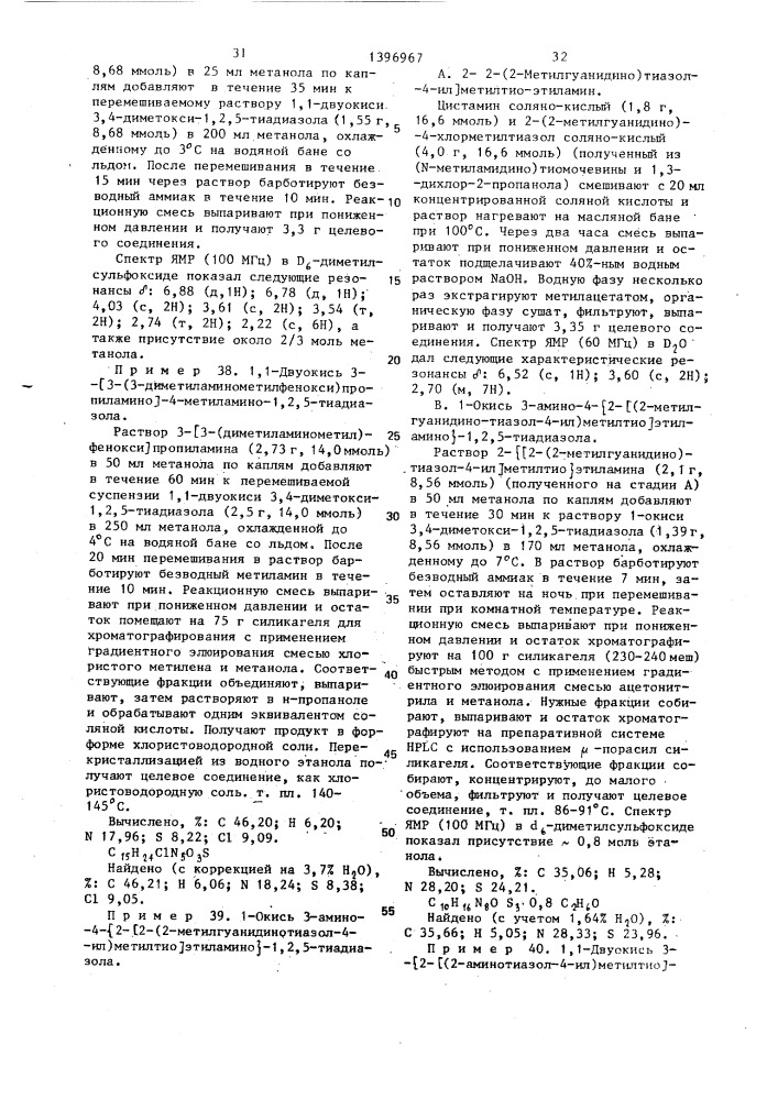 Способ получения 1-окиси или 1,1-двуокиси 3,4-дизамещенных 1,2,5-тиадиазолов или их кислотно-аддитивных фармацевтически приемлемых солей (патент 1396967)