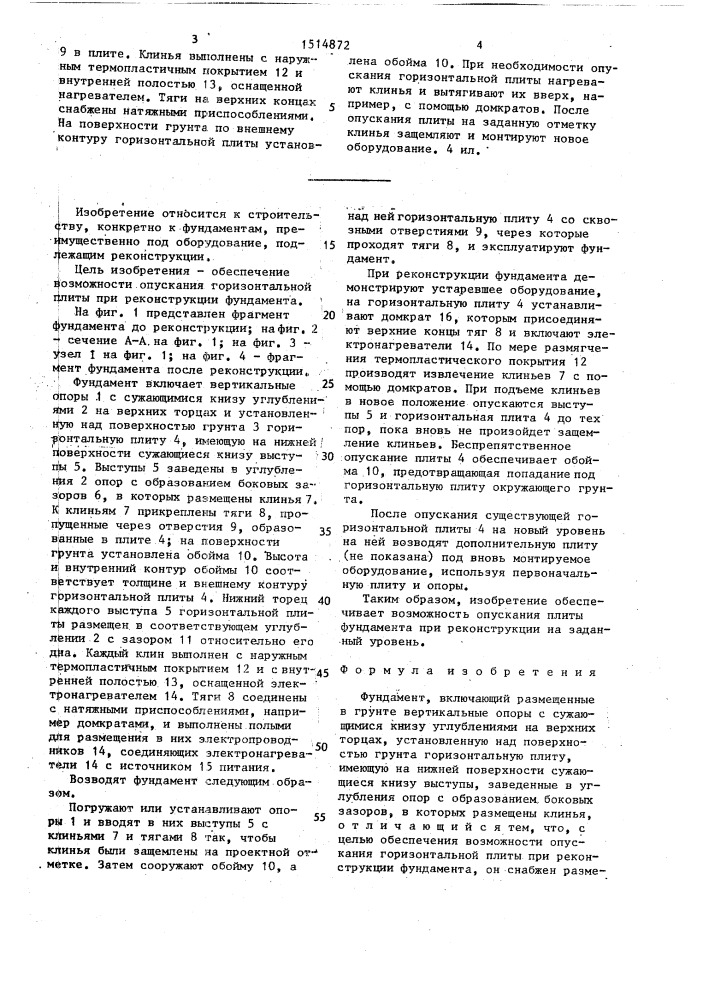 Фундамент (патент 1514872)