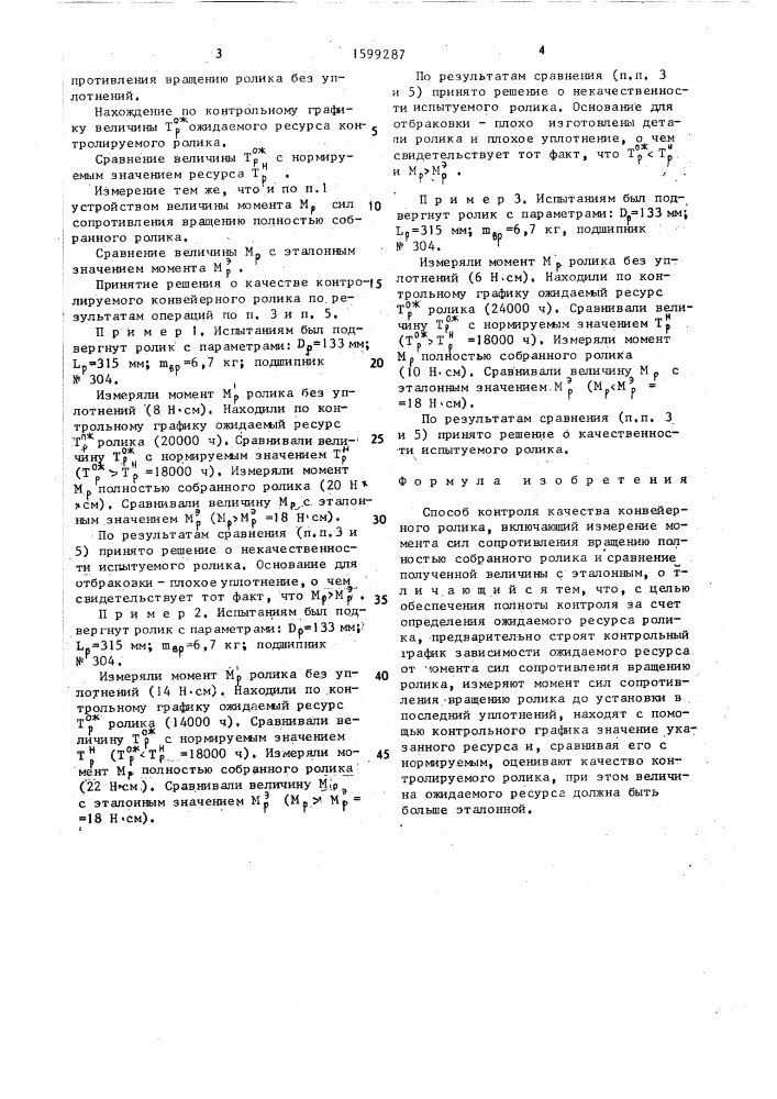 Способ контроля качества конвейерного ролика (патент 1599287)