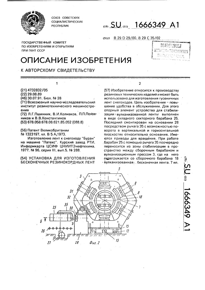 Установка для изготовления бесконечных резинокордных лент (патент 1666349)