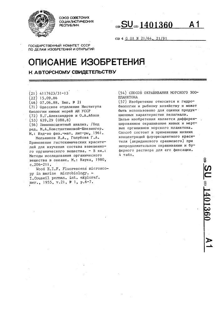 Способ окрашивания морского зоопланктона (патент 1401360)