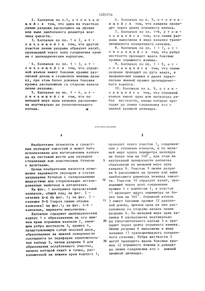 Колпачок из листовой жести для укупорки емкостей с напитками (патент 1205754)