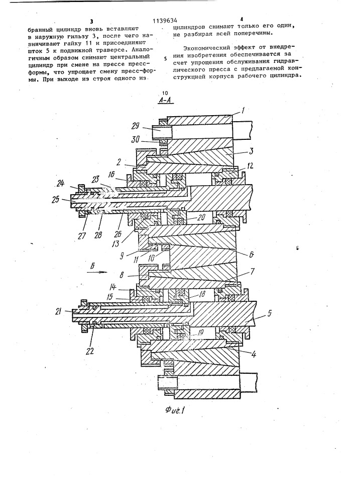 Корпус рабочего цилиндра с узлом его крепления к поперечине гидравлического пресса (патент 1139634)
