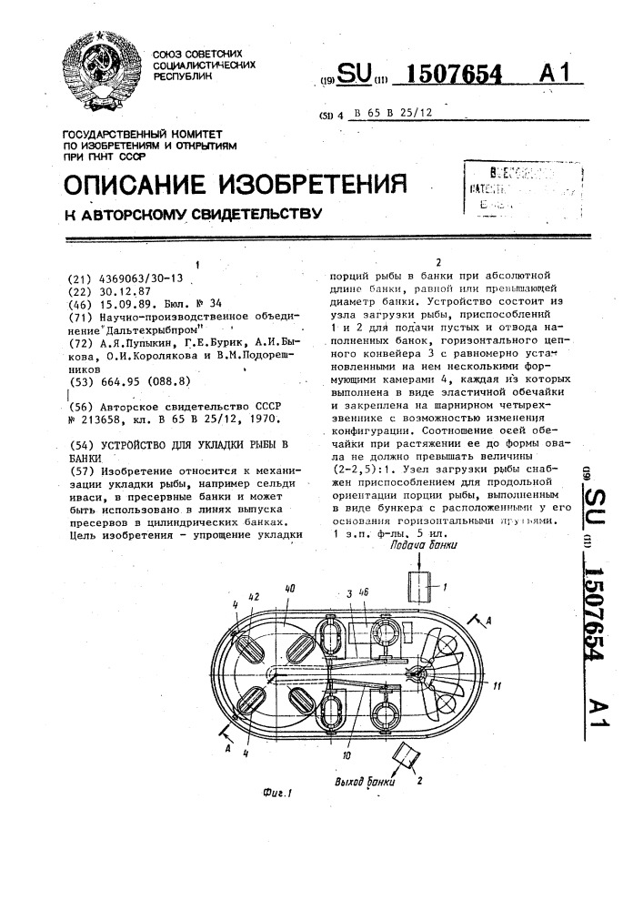 Устройство для укладки рыбы в банки (патент 1507654)