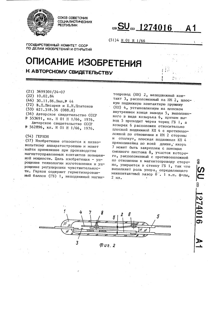 Геркон (патент 1274016)