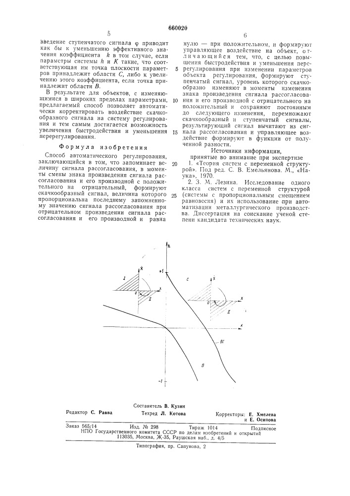 Способ автоматического регулирования (патент 660020)