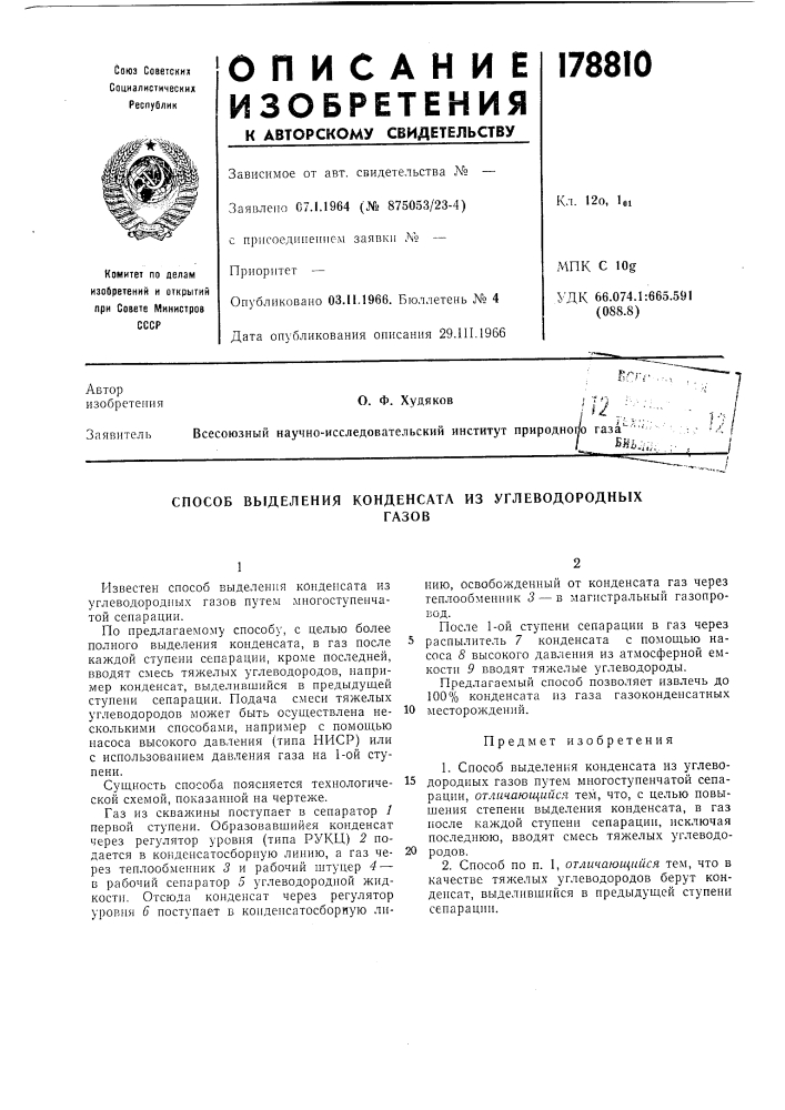 Способ выделения конденсата из углеводородныхгазов (патент 178810)
