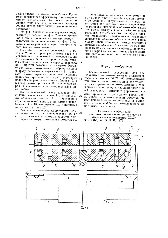 Бесконтактный токосъемник для вращающихся магнитных головок видеомагнитофона (патент 881838)