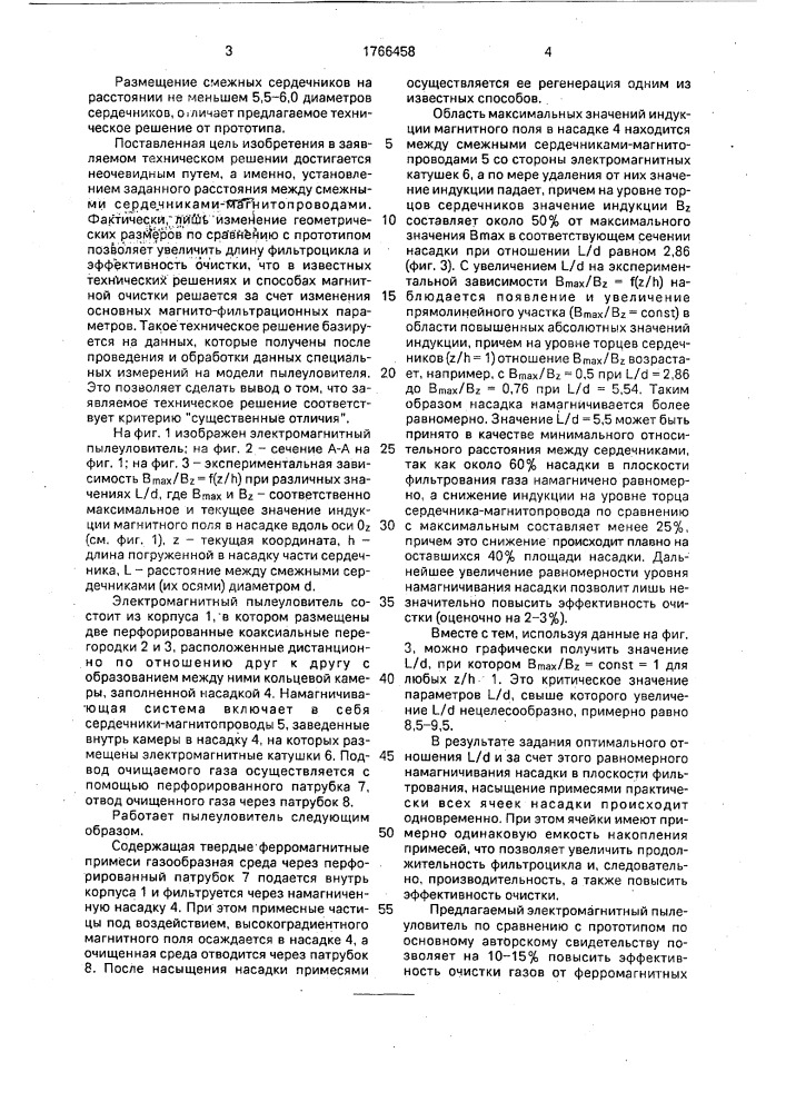 Электромагнитный пылеуловитель (патент 1766458)