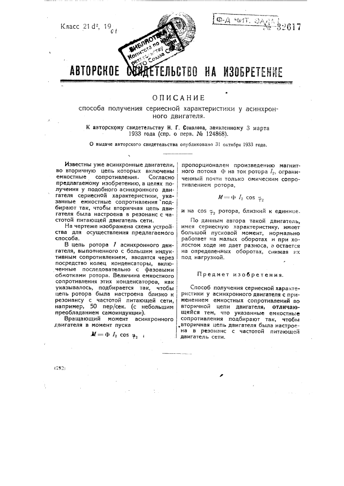 Способ получения сериесной характеристики у асинхронного двигателя (патент 32617)