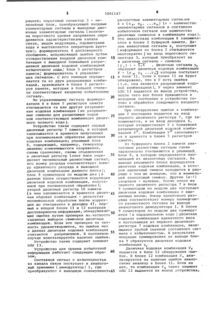 Устройство для приема избыточной информации (патент 1001147)