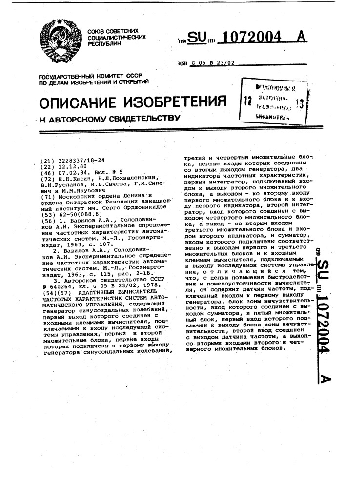 Адаптивный вычислитель частотных характеристик систем автоматического управления (патент 1072004)