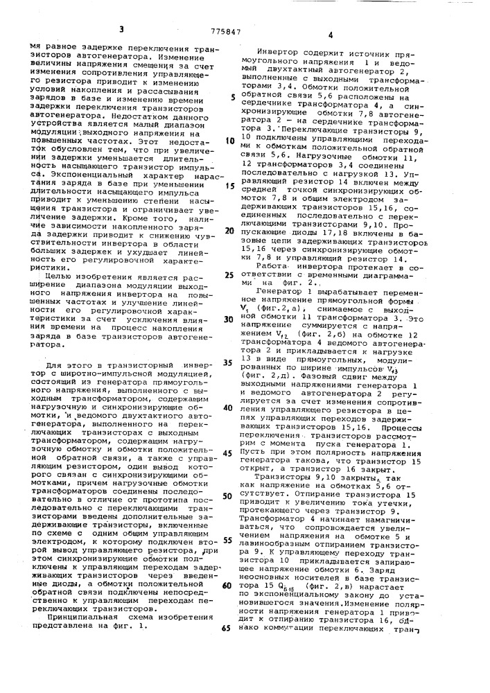 Транзисторный инвертор с широтноимпульсной модуляцией выходного напряжения (патент 775847)