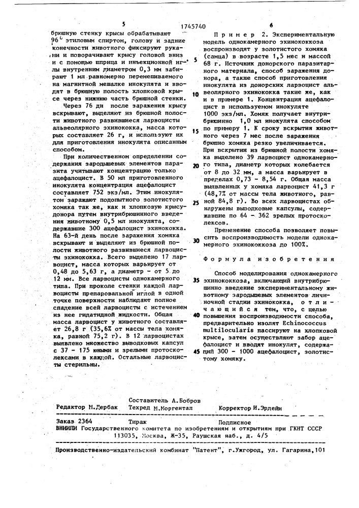 Способ моделирования однокамерного эхинококкоза (патент 1745740)