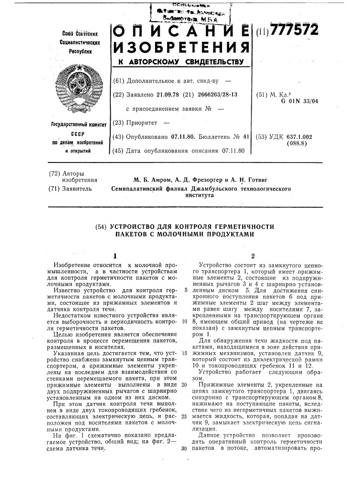 Устройство для контроля герметичности пакетов с молочными продуктами (патент 777572)