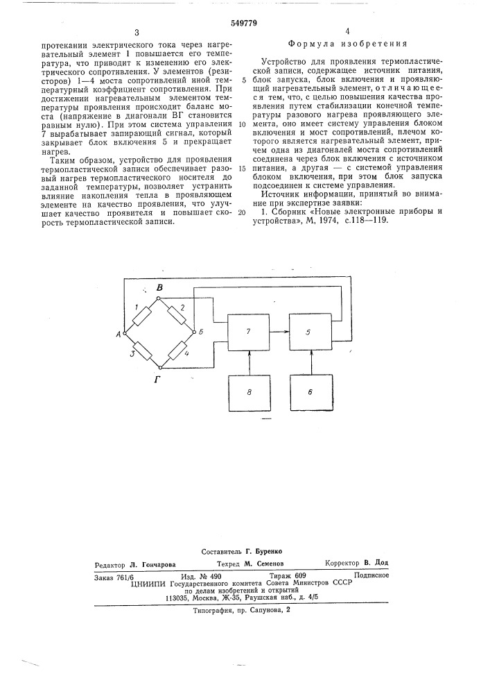 Устройство для проявления термопластической записи (патент 549779)