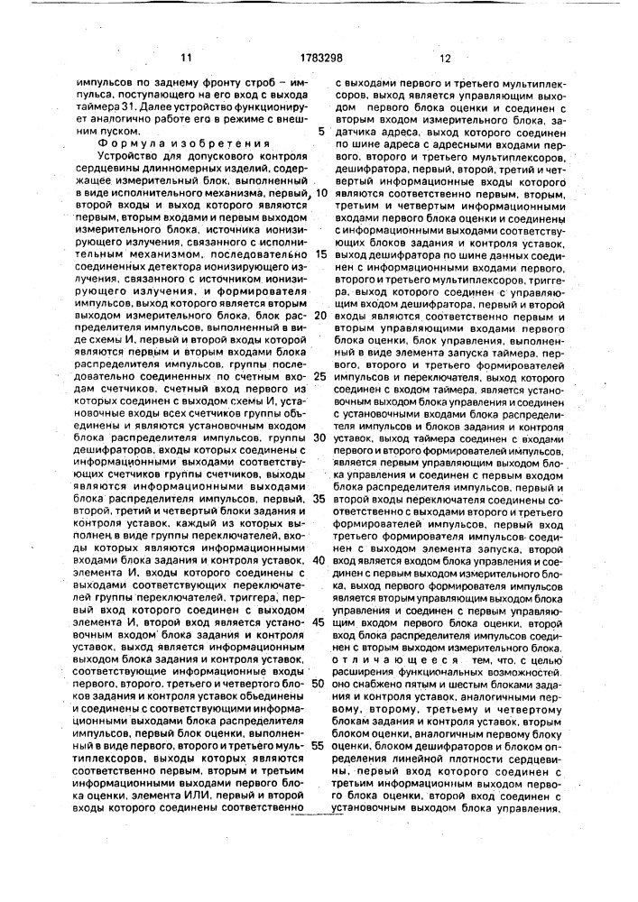 Устройство для допускового контроля сердцевины длинномерных изделий (патент 1783298)