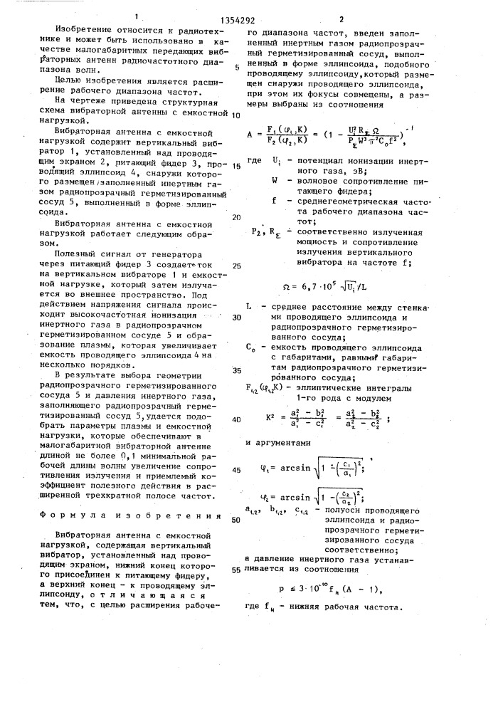 Вибраторная антенна с емкостной нагрузкой (патент 1354292)