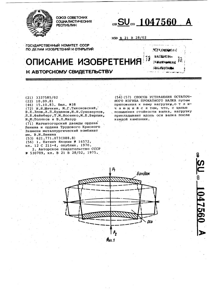 Способ устранения остаточного изгиба прокатного валка (патент 1047560)