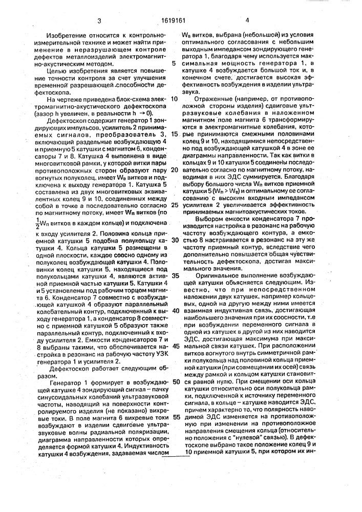 Электромагнитно-акустический дефектоскоп (патент 1619161)