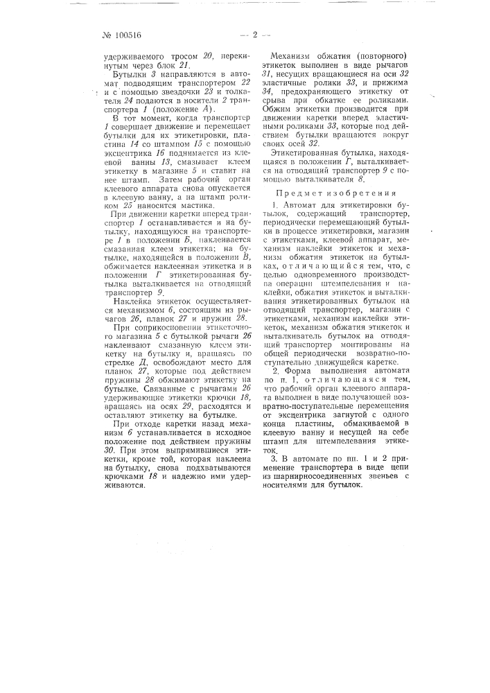 Автомат для этикетировки бутылок (патент 100516)