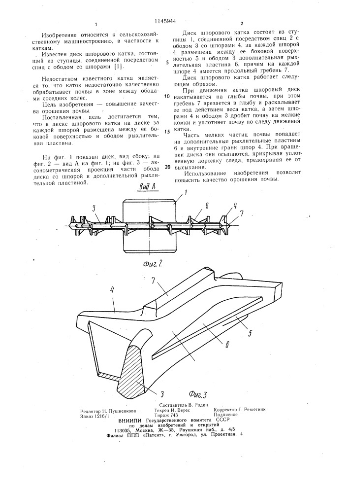 Диск шпорового катка (патент 1145944)