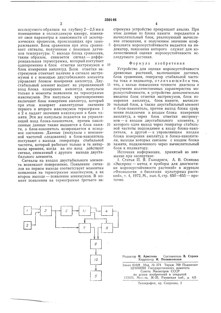 Устройство для оценки морозоустойчивости древесных растений (патент 550146)