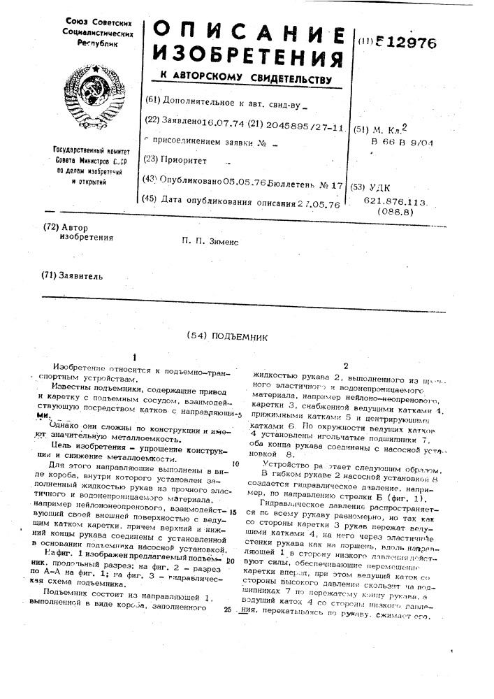 Подъемник (патент 512976)